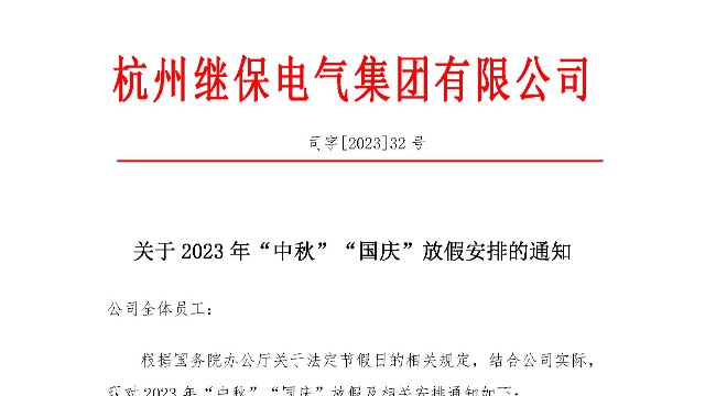 關(guān)于2023年“中秋”“國慶”放假安排通知