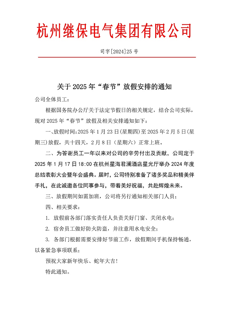 杭州繼保電氣集團(tuán)有限公司2025年春節(jié)放假通知